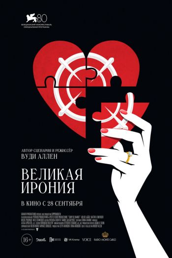 Смотреть онлайн Великая ирония