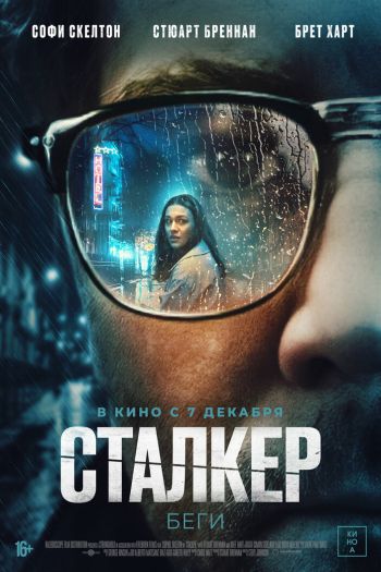 Смотреть онлайн Сталкер (2022)
