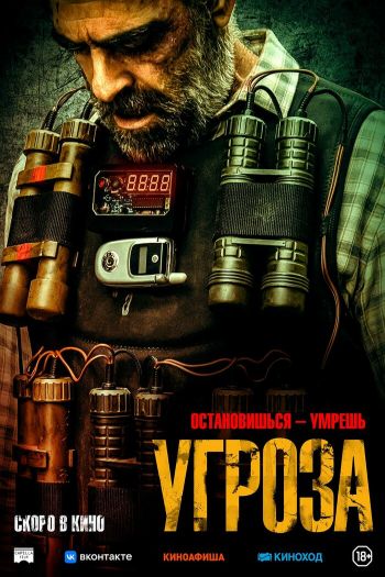 Смотреть онлайн Угроза (2023)