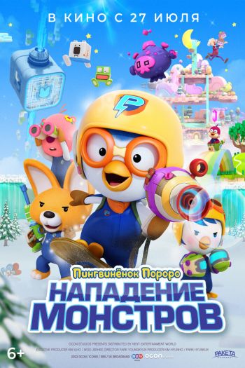 Смотреть онлайн Пингвинёнок Пороро. Нападение монстров (2022)