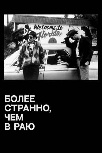 Смотреть онлайн Более странно, чем в раю