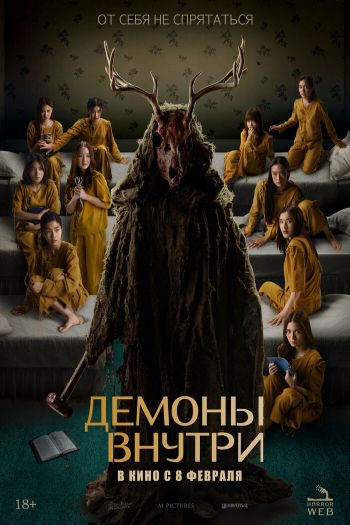 Смотреть онлайн Демоны внутри (2022)