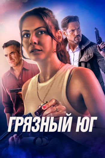 Смотреть онлайн Грязный Юг