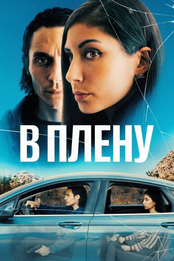 В плену смотреть онлайн в HD 1080 720