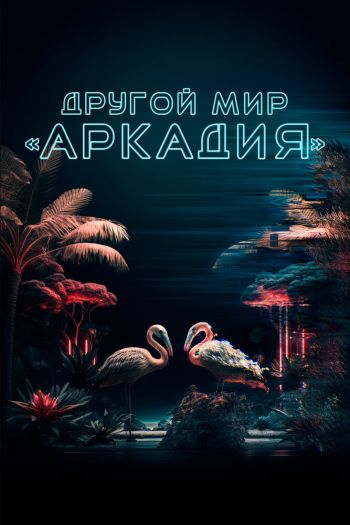 Смотреть онлайн Другой мир «Аркадия» (2021)