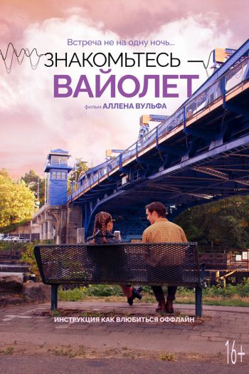 Смотреть онлайн Знакомьтесь – Вайолет (2022)