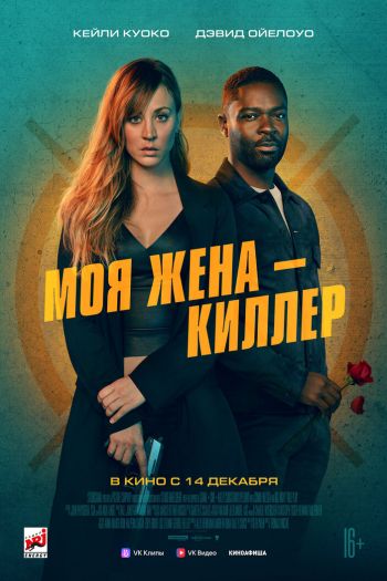 Смотреть онлайн Моя жена – киллер (2023)