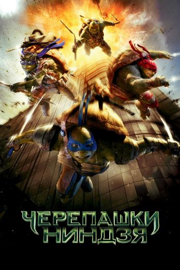 Смотреть онлайн Черепашки-ниндзя (2014)
