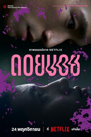 Смотреть онлайн Дои Бой (2023)