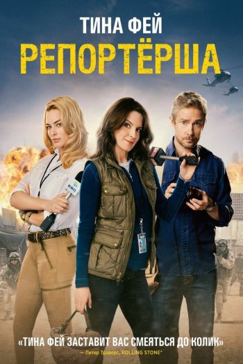 Репортерша смотреть онлайн в HD 1080 720