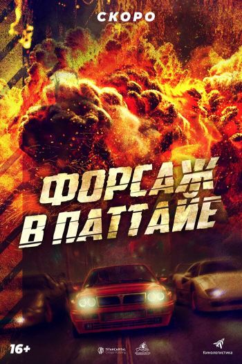 Смотреть онлайн Форсаж в Паттайе (2023)