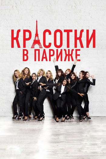 Смотреть онлайн Красотки в Париже (2014)