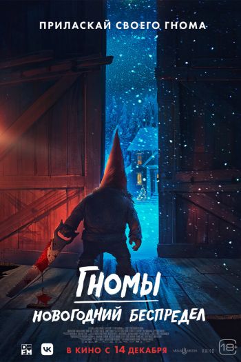Смотреть онлайн Гномы. Новогодний беспредел