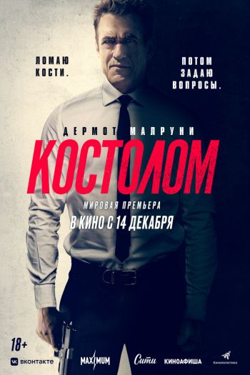 Смотреть онлайн Костолом (2023)