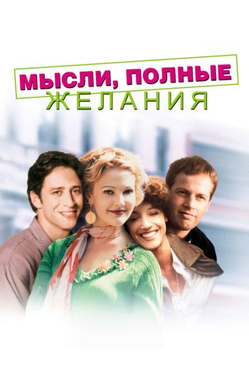Смотреть онлайн Мысли, полные желания (1997)