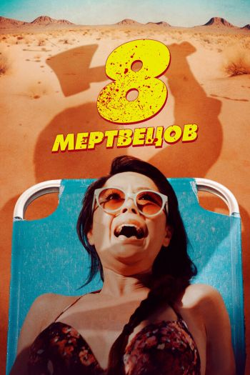 Смотреть онлайн 8 мертвецов (2022)