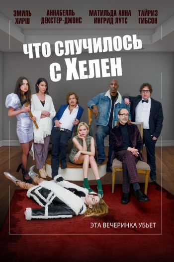 Смотреть онлайн Что случилось с Хелен
