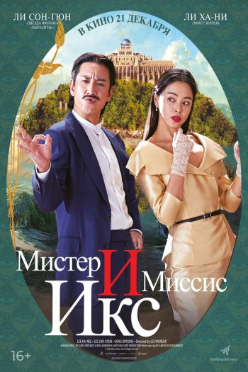 Смотреть онлайн Мистер и Миссис Икс