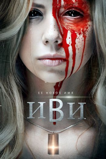 Иви смотреть онлайн в HD 1080 720