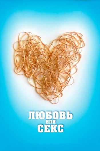 Смотреть онлайн Любовь или секс (2013)