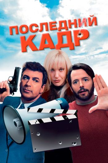 Смотреть онлайн Последний кадр (2004)