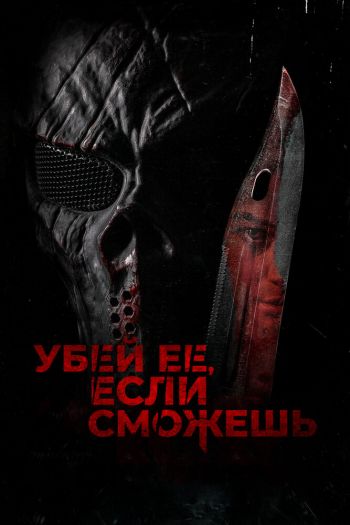 Смотреть онлайн Убей её, если сможешь