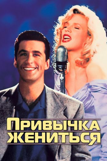 Смотреть онлайн Привычка жениться (1991)