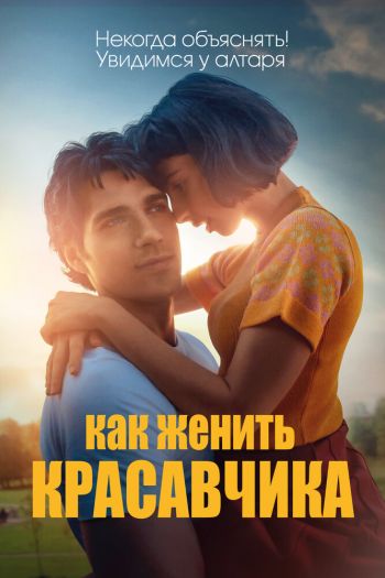 Смотреть онлайн Как женить красавчика (2020)