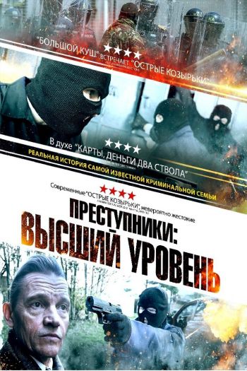 Смотреть онлайн Преступники: Высший уровень