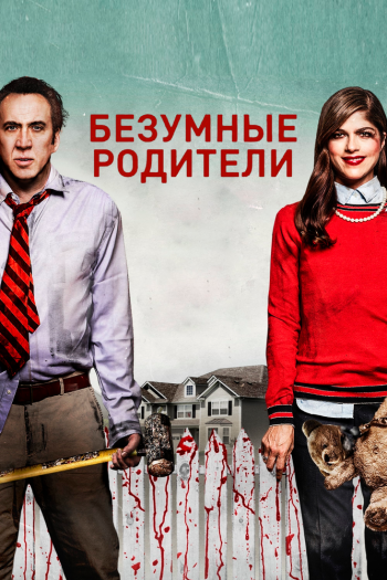 Смотреть онлайн Безумные родители / Мама и папа