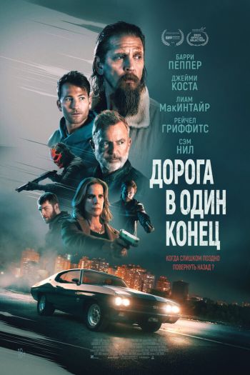 Смотреть онлайн Дорога в один конец (2023)