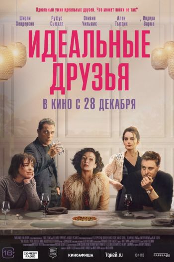 Смотреть онлайн Идеальные друзья (2023)