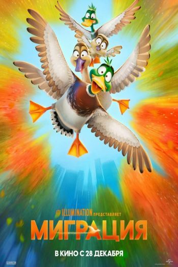 Смотреть онлайн Миграция (2023)