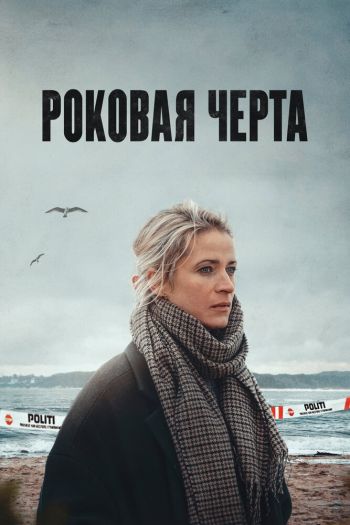 Смотреть онлайн Роковая черта (2023)
