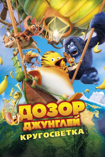 Смотреть онлайн Дозор Джунглей: Кругосветка (2023)