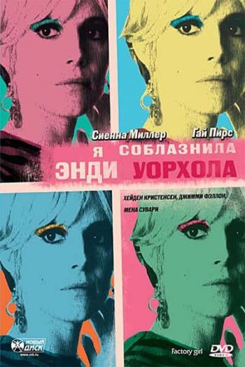 Смотреть онлайн Я соблазнила Энди Уорхола