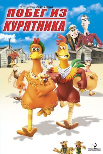 Смотреть онлайн Побег из курятника