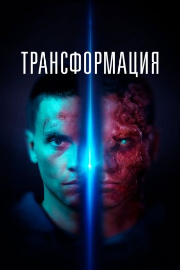 Смотреть онлайн Трансформация (2022)