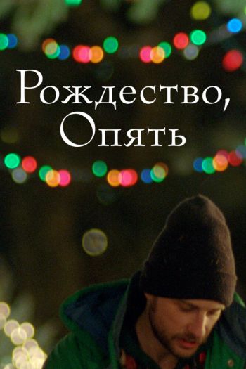 Смотреть онлайн Рождество, опять (2014)