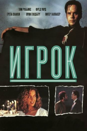 Игрок смотреть онлайн в HD 1080 720