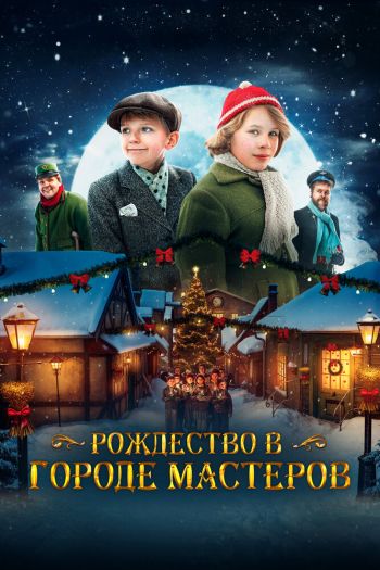 Рождество в городе мастеров смотреть онлайн в HD 1080 720