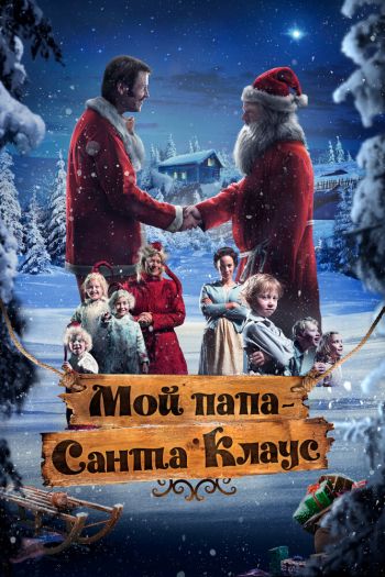Смотреть онлайн Мой папа – Санта-Клаус