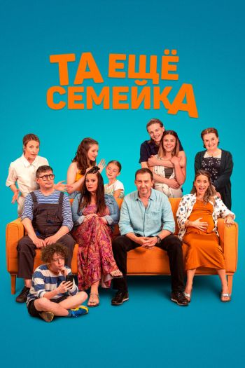 Смотреть онлайн Та ещё семейка