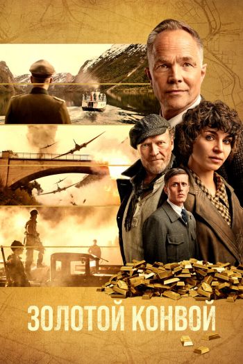 Смотреть онлайн Золотой конвой (2022)