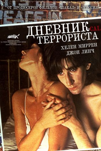 Смотреть онлайн Дневник террориста (1984)