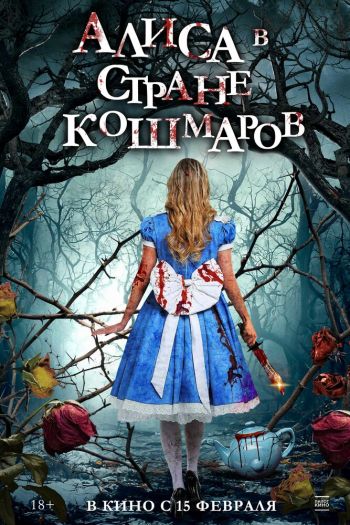 Смотреть онлайн Алиса в стране кошмаров (2023)