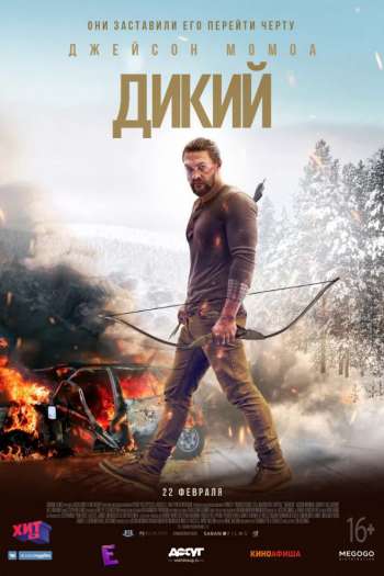 Смотреть онлайн Дикий (2018)