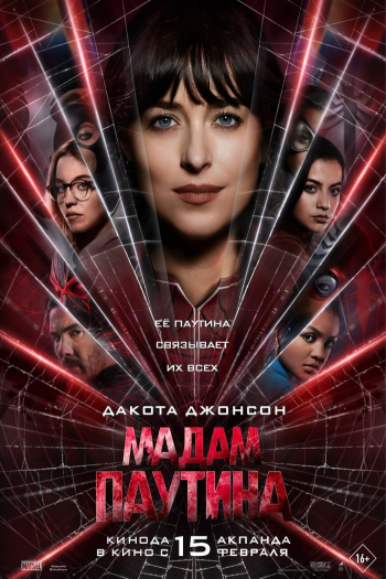 Смотреть онлайн Мадам Паутина