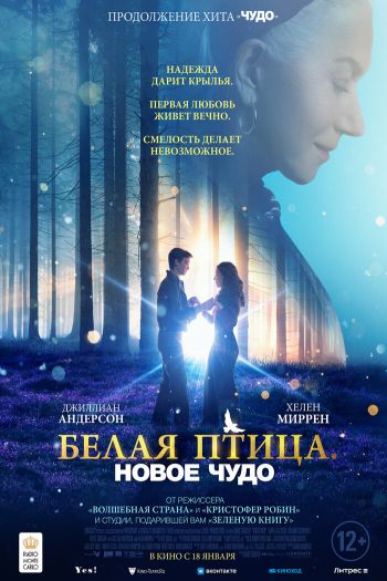 Смотреть онлайн Белая птица: Новое чудо
