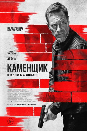 Смотреть онлайн Каменщик